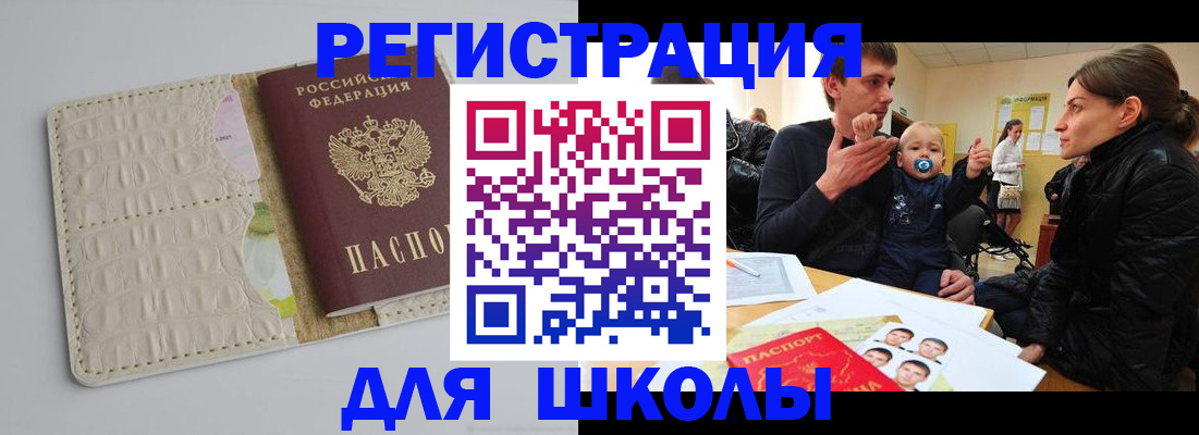 прописка для школы в Ленинск-Кузнецком